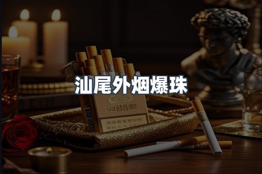汕尾外烟爆珠